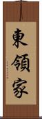 東領家 Scroll