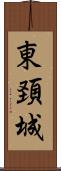 東頚城 Scroll