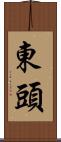 東頭 Scroll