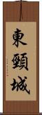 東頸城 Scroll