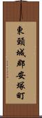 東頸城郡安塚町 Scroll