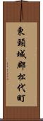 東頸城郡松代町 Scroll