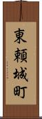 東頼城町 Scroll