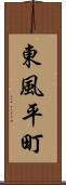 東風平町 Scroll
