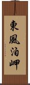 東風泊岬 Scroll