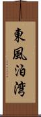 東風泊湾 Scroll