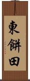 東餅田 Scroll