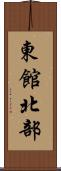 東館北部 Scroll