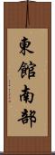 東館南部 Scroll