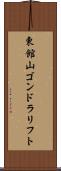 東館山ゴンドラリフト Scroll