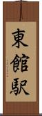 東館駅 Scroll