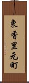 東香里元町 Scroll