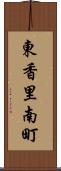 東香里南町 Scroll