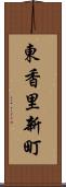 東香里新町 Scroll