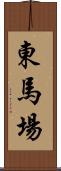 東馬場 Scroll