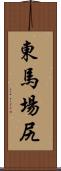 東馬場尻 Scroll