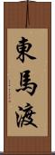 東馬渡 Scroll
