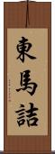 東馬詰 Scroll