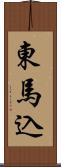 東馬込 Scroll
