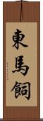 東馬飼 Scroll