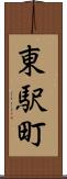 東駅町 Scroll