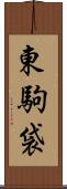 東駒袋 Scroll
