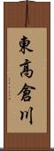 東高倉川 Scroll