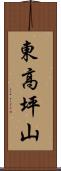 東高坪山 Scroll