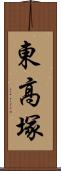 東高塚 Scroll