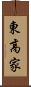 東高家 Scroll