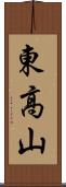 東高山 Scroll