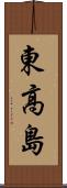 東高島 Scroll