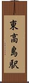 東高島駅 Scroll