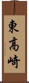 東高崎 Scroll