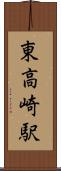 東高崎駅 Scroll