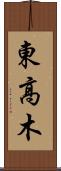 東高木 Scroll