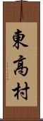 東高村 Scroll