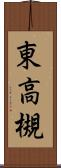 東高槻 Scroll