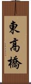 東高橋 Scroll