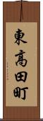東高田町 Scroll