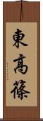 東高篠 Scroll