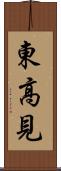 東高見 Scroll