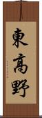 東高野 Scroll
