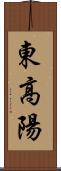 東高陽 Scroll