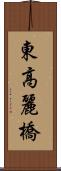 東高麗橋 Scroll