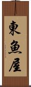 東魚屋 Scroll
