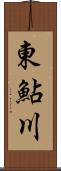 東鮎川 Scroll