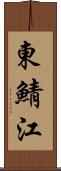 東鯖江 Scroll
