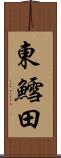 東鱈田 Scroll
