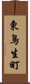 東鳥生町 Scroll